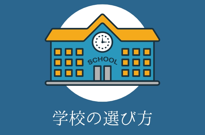 IB 学校の選び方